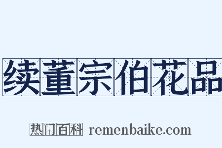 续董宗伯花品是什么意思的图片